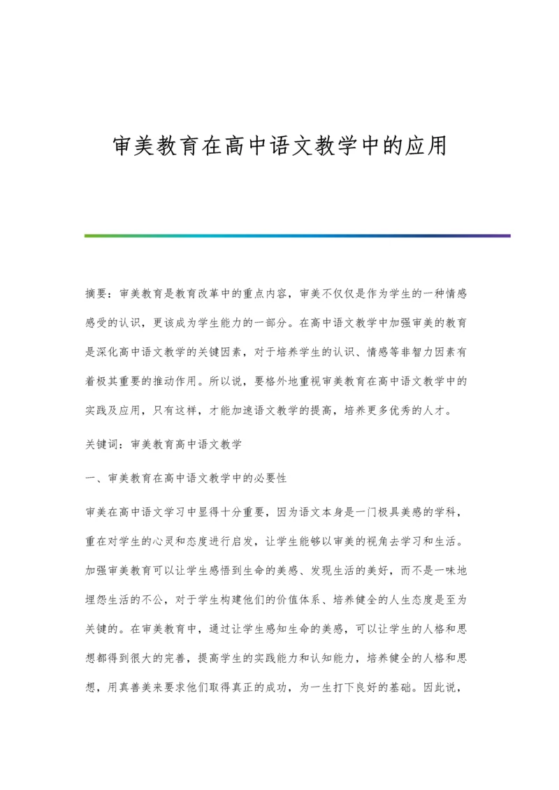 审美教育在高中语文教学中的应用.docx