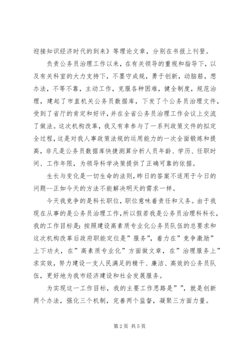 人事部门科长职位岗位竞聘报告.docx