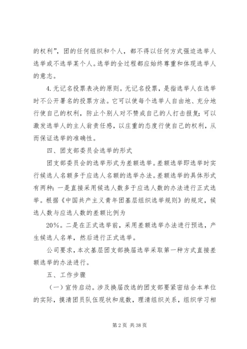 公司基层团支部换届选举工作手册.docx