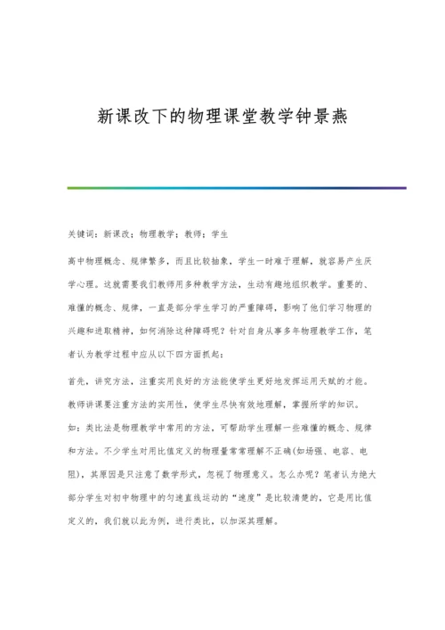 新课改下的物理课堂教学钟景燕.docx