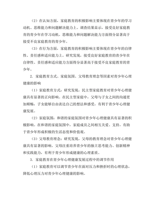 家庭教育对青少年心理健康的作用分析