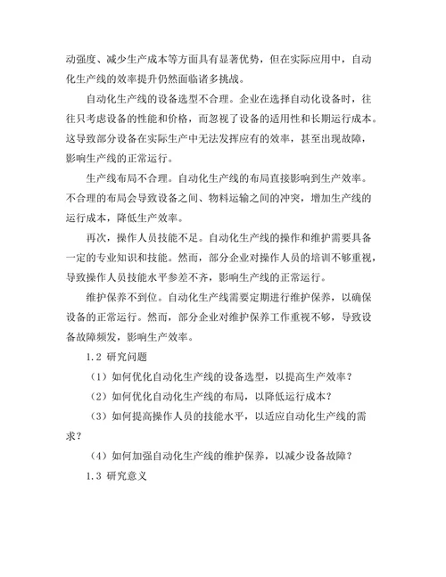 自动化生产线的效率提升研究