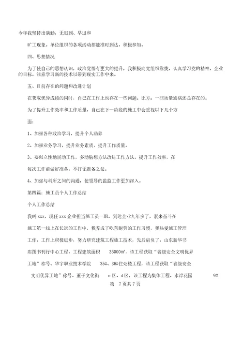 实习施工员个人的工作总结计划及实习期个人的工作总结计划汇编