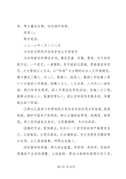 无职党员公开承诺书.docx