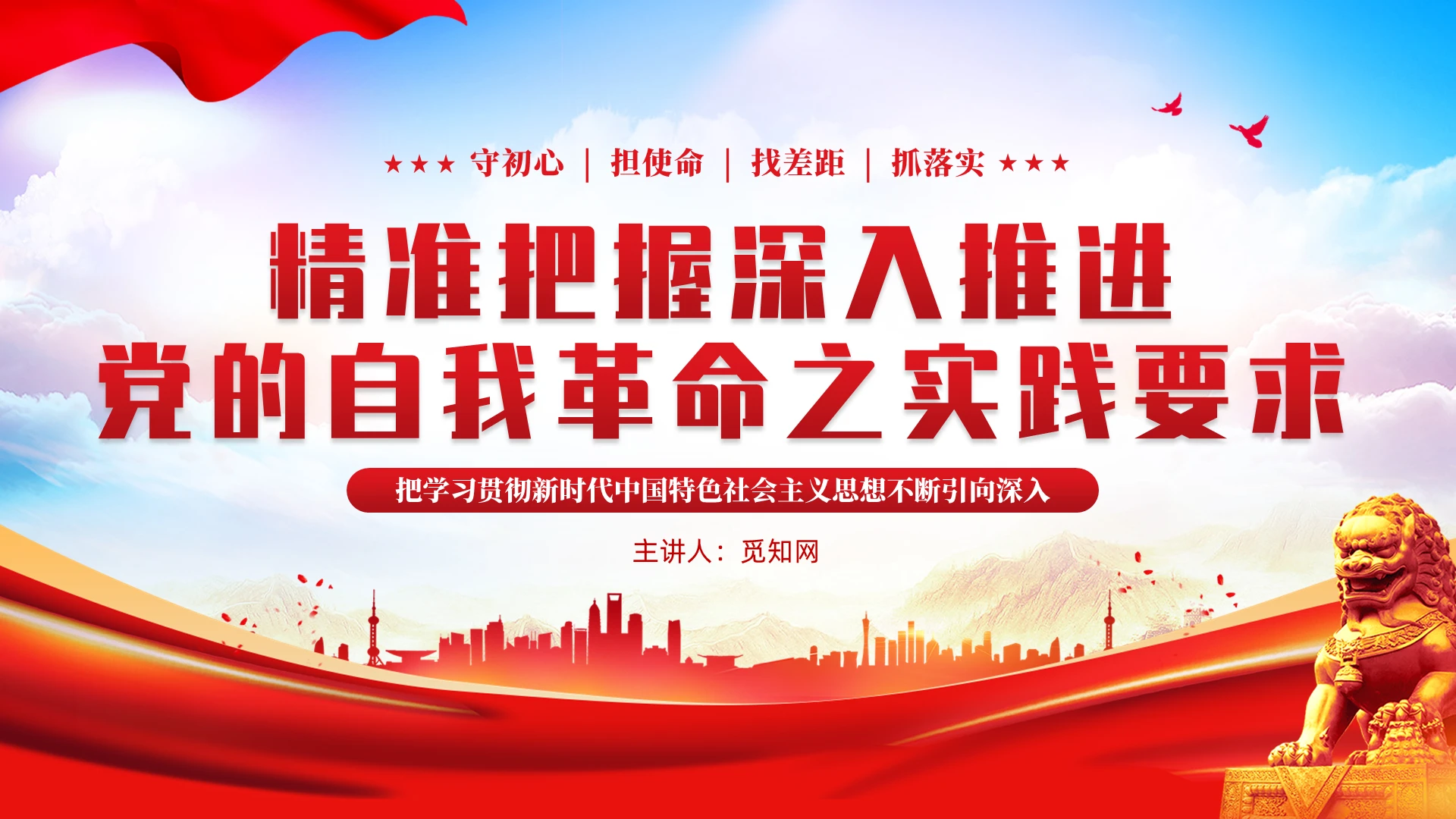 红色党建推进党的自我革命之实践要求党课教育课件PPT