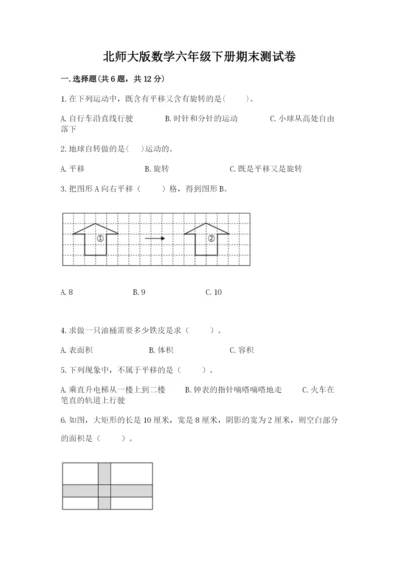 北师大版数学六年级下册期末测试卷及参考答案1套.docx