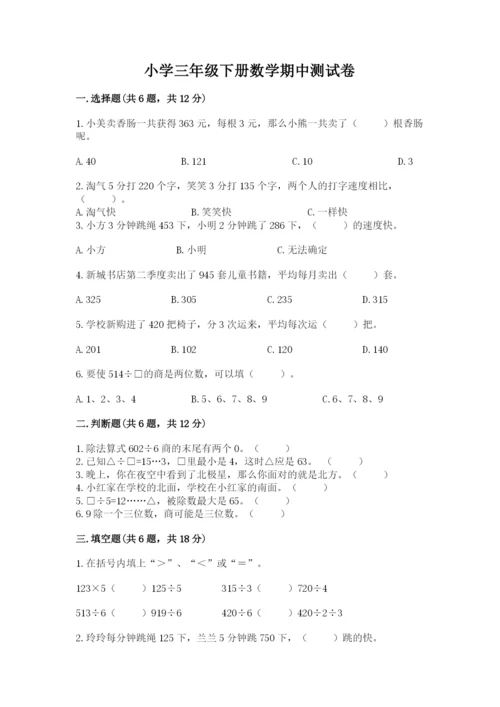 小学三年级下册数学期中测试卷带答案（综合题）.docx