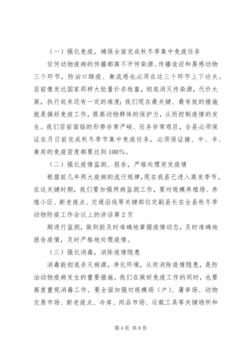 副县长在全县秋冬季动物防疫工作会议上的讲话 (2).docx