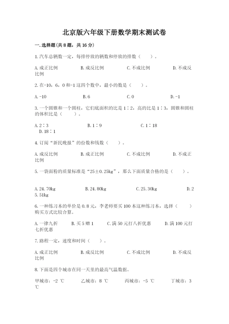 北京版六年级下册数学期末测试卷含答案（基础题）.docx