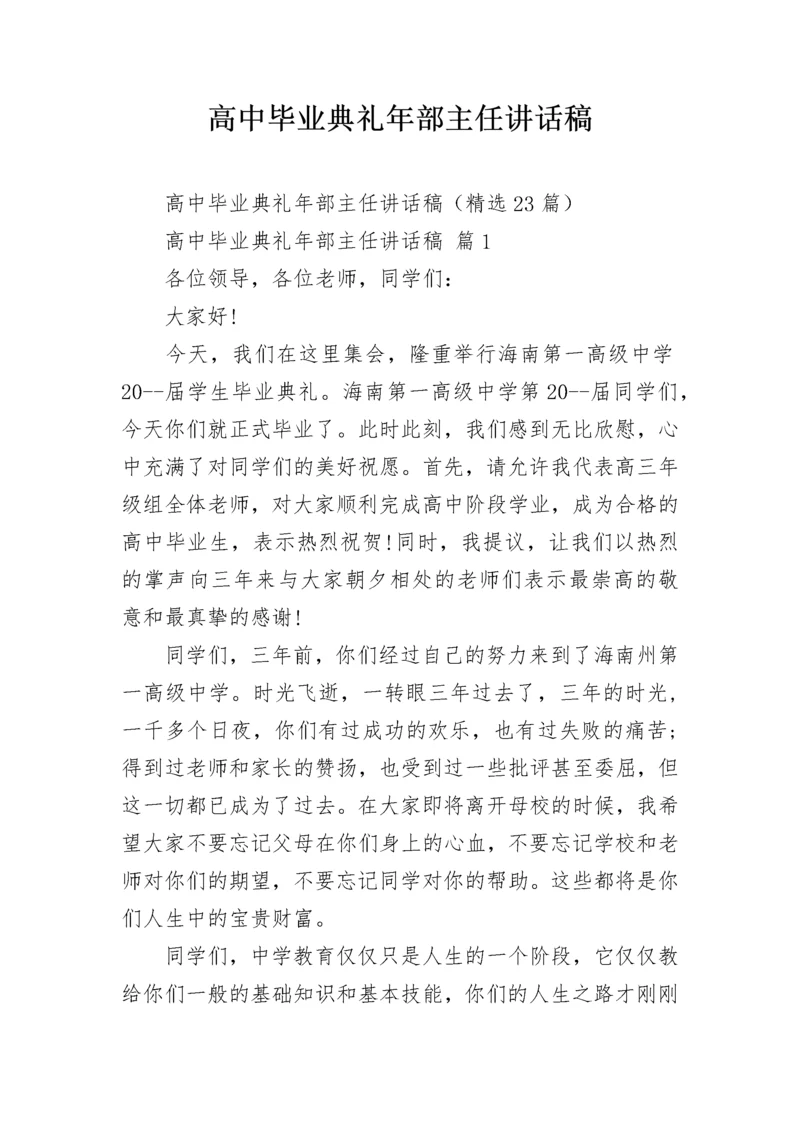 高中毕业典礼年部主任讲话稿.docx