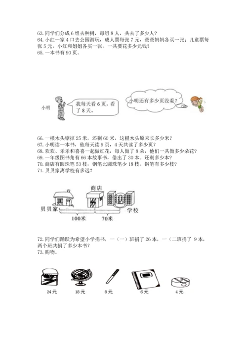 二年级上册数学应用题100道精品（达标题）.docx