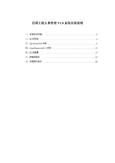 信利工程人事管理V1.0系统安装说明(document 28页)