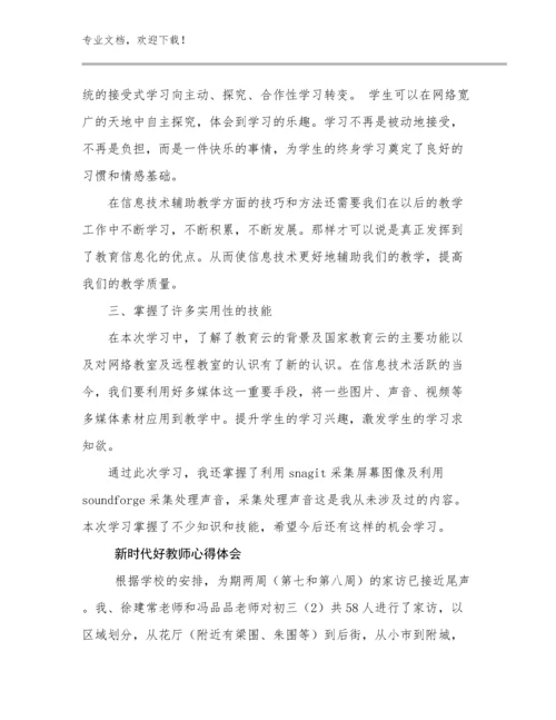 新时代好教师心得体会优选范文27篇文档合集.docx