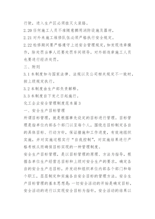 化工企业安全管理制度范本.docx