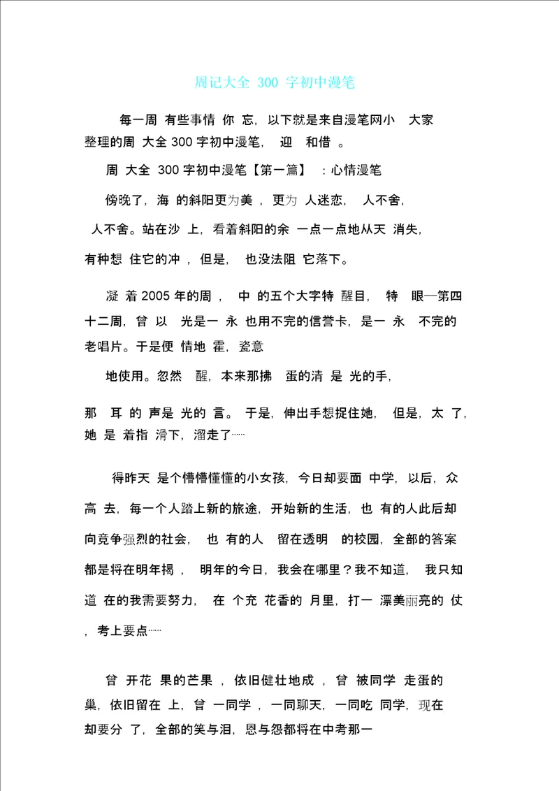 周记总结计划大全300字初中随笔