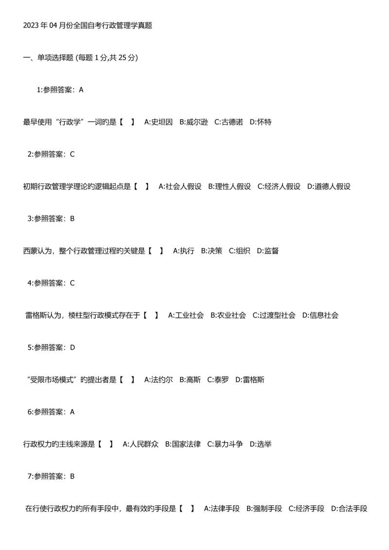 2023年份全国自考行政管理学真题.docx