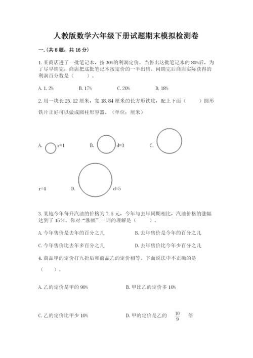 人教版数学六年级下册试题期末模拟检测卷含答案【基础题】.docx