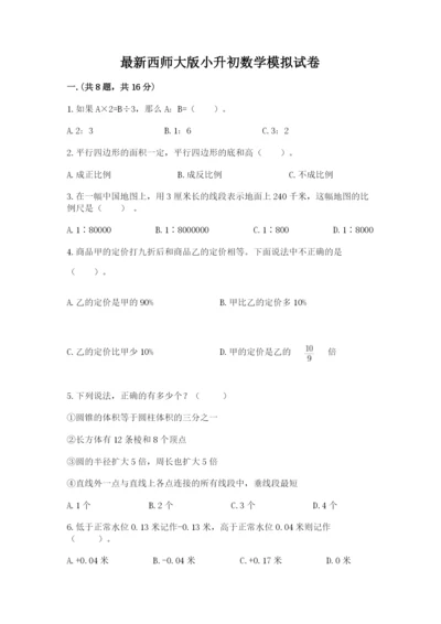 最新西师大版小升初数学模拟试卷精品（名师系列）.docx