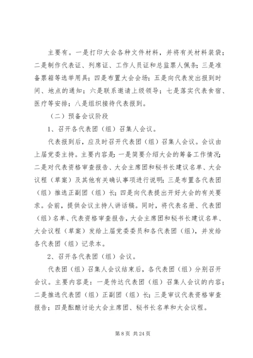 县乡镇党委换届XX县区党代表选举工作会议培训讲话 (2).docx