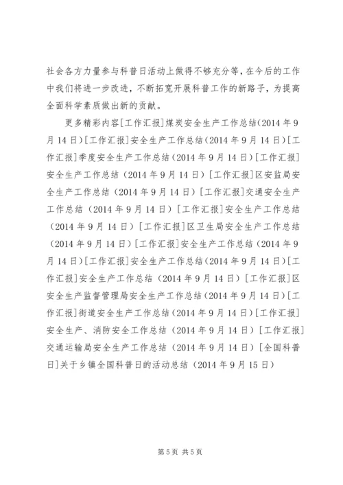 关于乡镇全国科普日的活动总结.docx