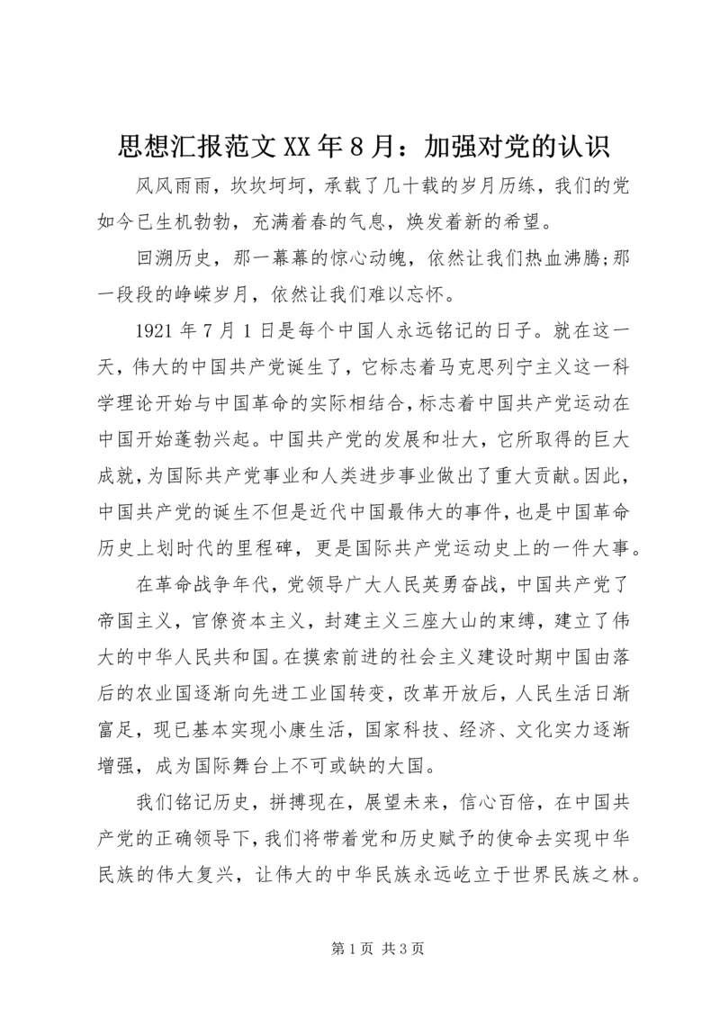思想汇报范文XX年8月：加强对党的认识.docx
