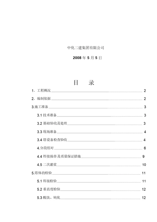 塔类设备分段组对施工方案