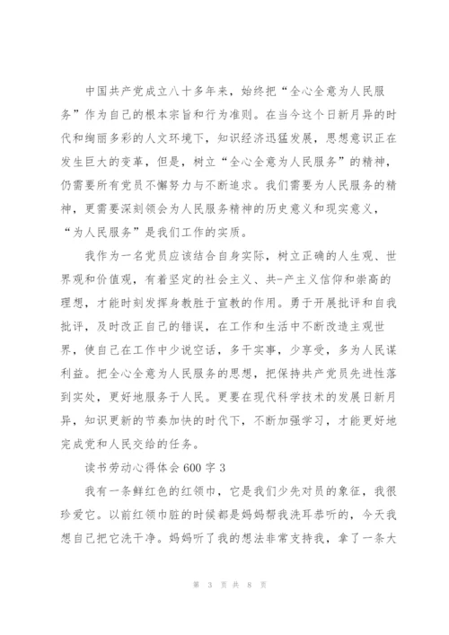 学生读书劳动心得体会600字5篇.docx