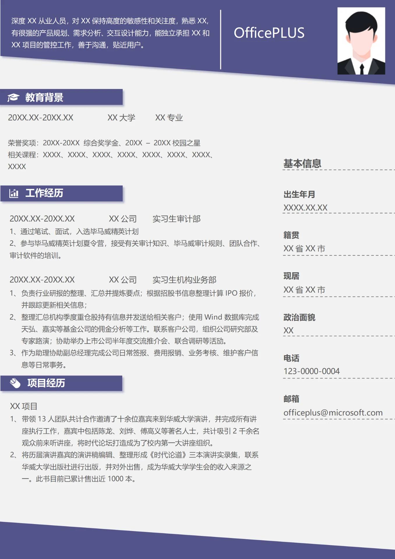 审计部实习生个人简历模版