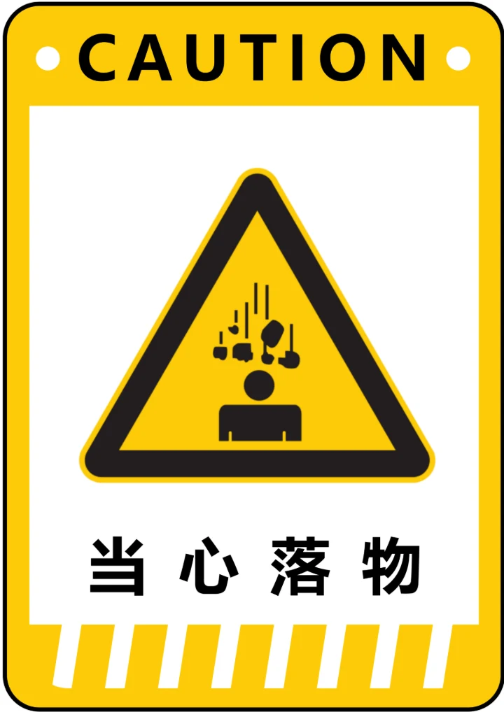 通用当心落物警示标识(A4打印)