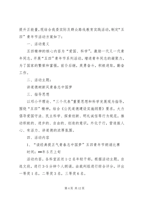 五四青年节主题活动方案四篇.docx