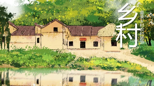 最美乡村旅游新农村建设乡村建设乡村旅游PPT模板