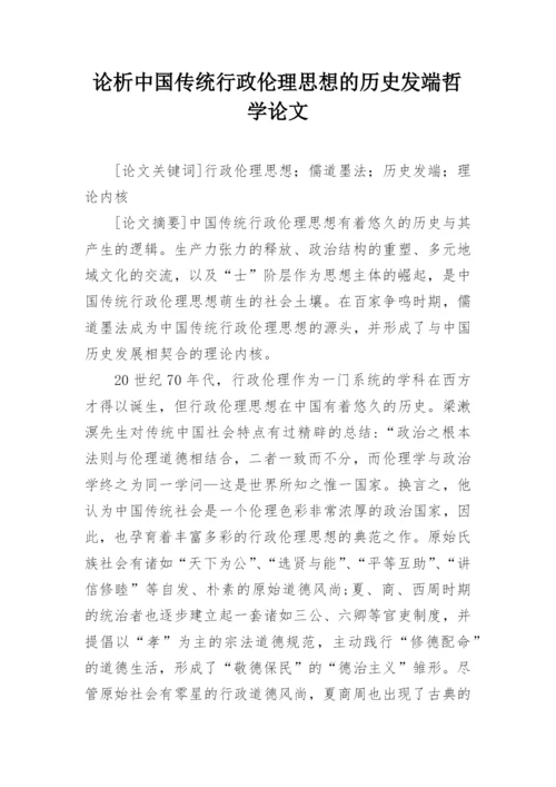 论析中国传统行政伦理思想的历史发端哲学论文.docx