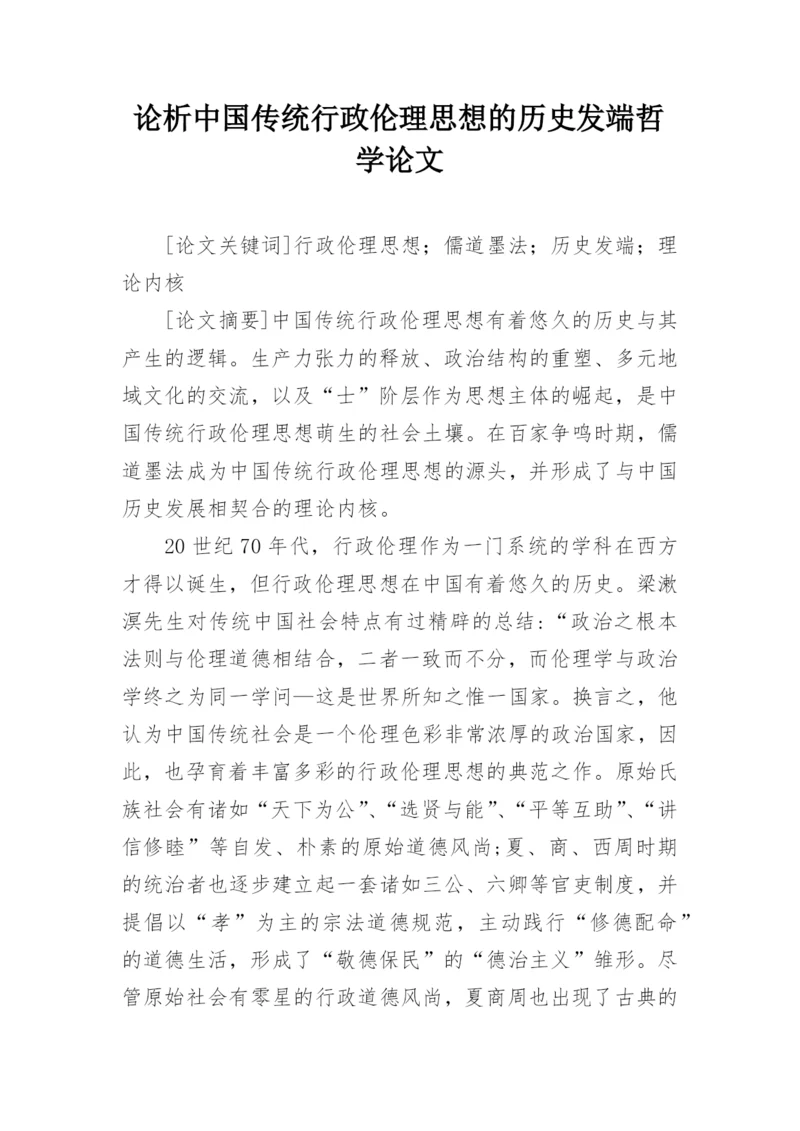 论析中国传统行政伦理思想的历史发端哲学论文.docx