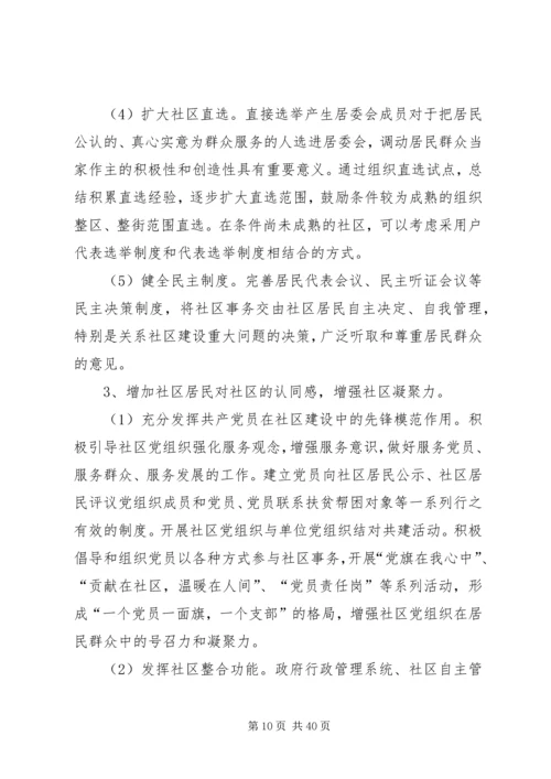 和谐社区调研报告.docx