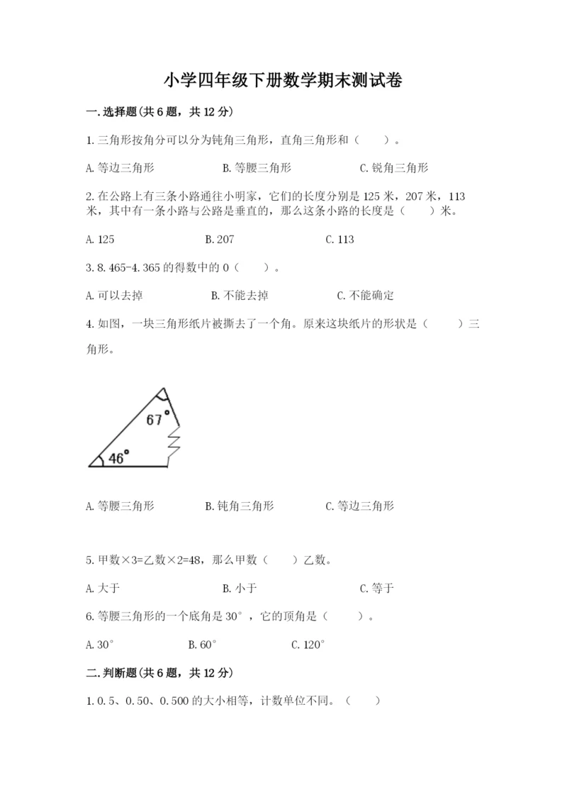 小学四年级下册数学期末测试卷附参考答案（模拟题）.docx