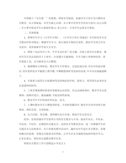 精编之班级安全教育工作计划精选小学范文.docx