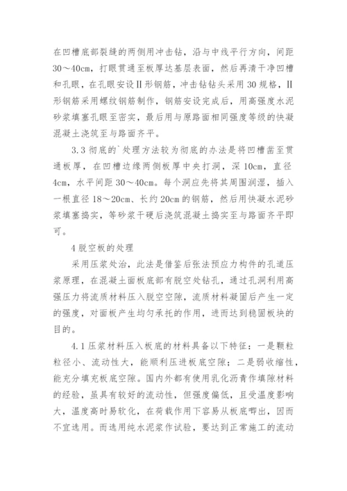 简述水泥混凝土路面病害处理方法论文.docx