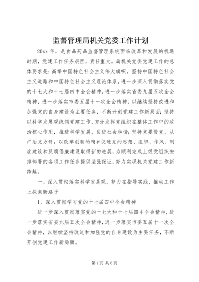 监督管理局机关党委工作计划.docx