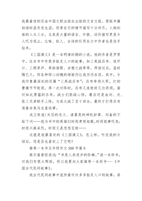 推荐一本书五年级作文500字（最新10篇）.docx
