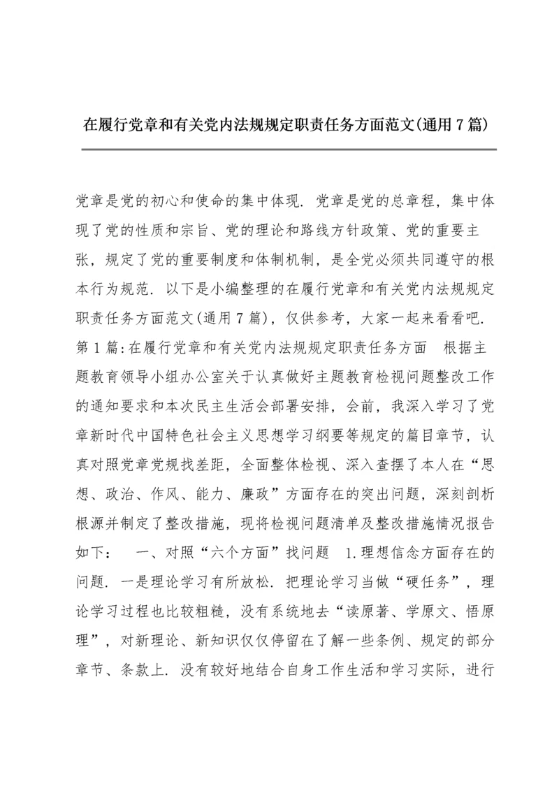 在履行党章和有关党内法规规定职责任务方面范文(通用7篇).docx