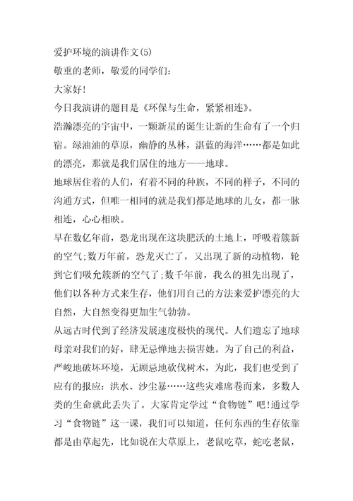 保护环境的演讲作文5篇