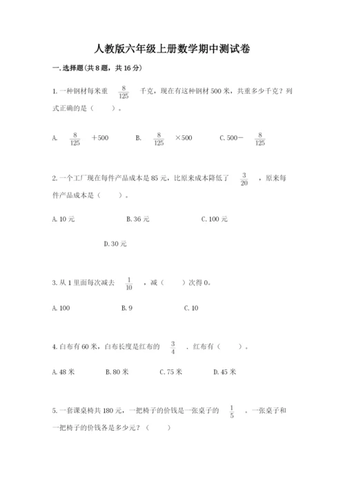 人教版六年级上册数学期中测试卷及参考答案（预热题）.docx