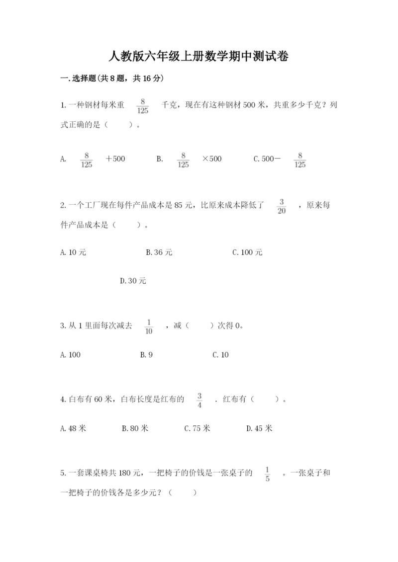 人教版六年级上册数学期中测试卷及参考答案（预热题）.docx