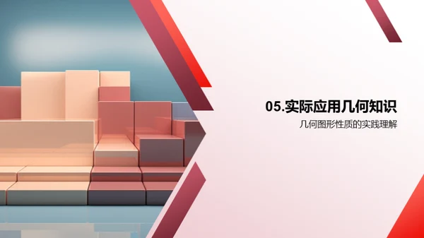 几何学的奥秘探索