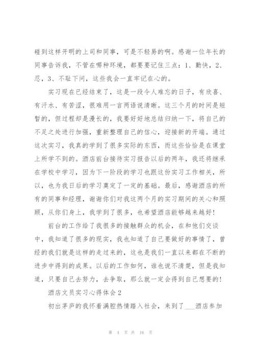 酒店文员实习心得体会5篇.docx