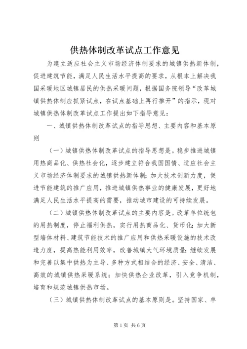 供热体制改革试点工作意见.docx