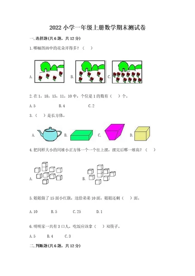 2022小学一年级上册数学期末测试卷及参考答案（基础题）