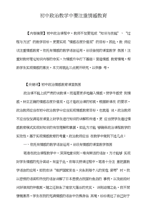 初中政治教学中要注重情感教育