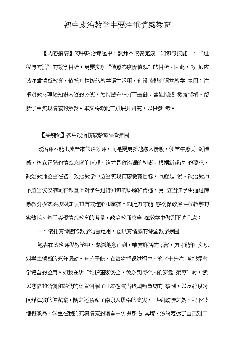 初中政治教学中要注重情感教育