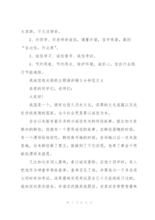 我诚信我光荣的主题演讲稿3分钟范文5篇.docx
